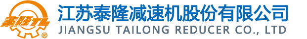 江蘇泰隆減速機(jī)股份有限公司
